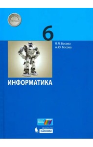 Информатика. 6 класс. Учебник