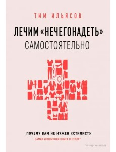 Лечим "нечегонадеть" самостоятельно, или почему вам не нужен "стилист"