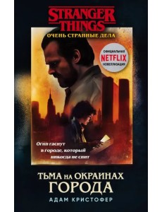 Очень странные дела. Тьма на окраинах города