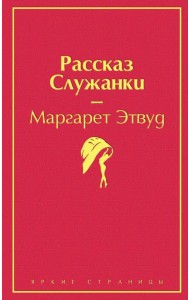 Рассказ Служанки