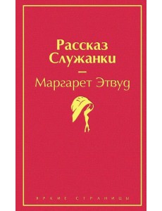Рассказ Служанки Рассказ Служанки