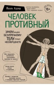 Человек Противный. Зачем нашему безупречному телу столько несовершенств