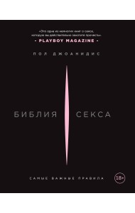 Библия секса. Самые важные правила