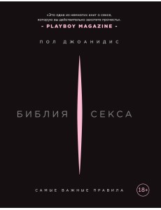 Библия секса. Самые важные правила Библия секса. Самые важные правила