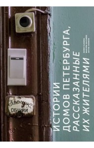 Истории домов Петербурга, рассказанные их жителями