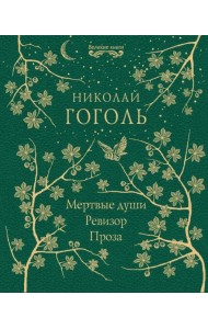 Мертвые души. Ревизор. Проза