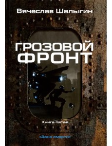 Зона смерти. Книга 5. Грозовой фронт