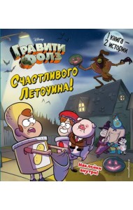 Гравити Фолз. Счастливого Летоуина / Супермаркет ужасов