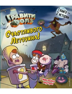 Гравити Фолз. Счастливого Летоуина / Супермаркет ужасов Гравити Фолз. Счастливого Летоуина / Супермаркет ужасов