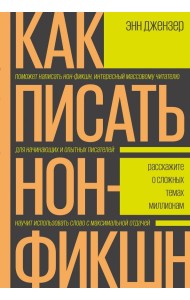 Как писать нон-фикшн. Расскажите о сложных темах миллионам