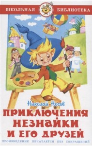 Приключения Незнайки