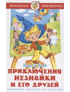 Приключения Незнайки Приключения Незнайки