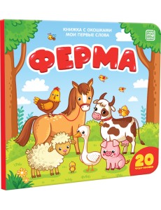 Книжка с окошками "Мои первые слова. Ферма"