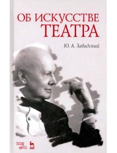 Об искусстве театра. Учебное пособие