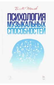 Психология музыкальных способностей. Учебное пособие