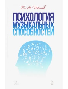 Психология музыкальных способностей. Учебное пособие