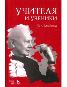 Учителя и ученики. Учебное пособие