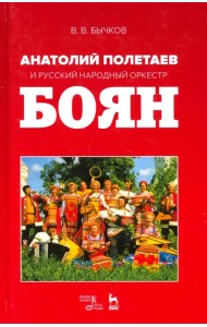 Анатолий Полетаев и Русский народный оркестр