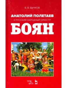 Анатолий Полетаев и Русский народный оркестр "Боян". Монография