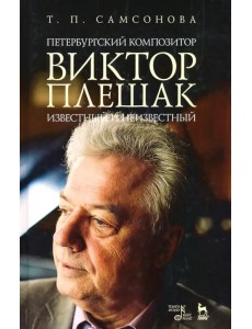 Петербургский композитор Виктор Плешак: известный и неизвестный. Монография