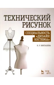 Технический рисунок. Специальность
