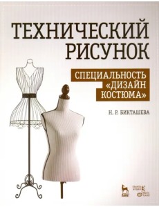 Технический рисунок. Специальность "Дизайн костюма". Учебно-методическое пособие