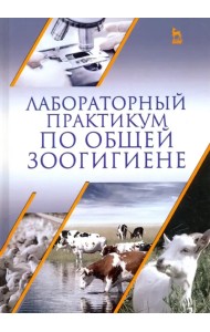 Лабораторный практикум по общей зоогигиене. Учебное пососбие