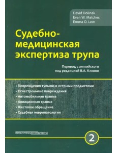Судебно-медицинская экспертиза трупа. Том 2