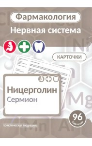 Фармакология. Центральная нервная система. Карточки (96 шт.)