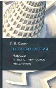 Этнопсихология. Народы и геополитческое мышление
