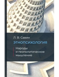 Этнопсихология. Народы и геополитческое мышление