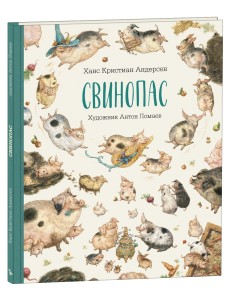 Свинопас