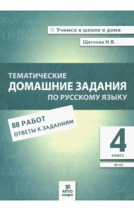 Русский язык. 4 класс. Тематические домашние задания. 88 работ. ФГОС