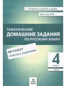 Русский язык. 4 класс. Тематические домашние задания. 88 работ. ФГОС