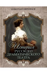 История русского драматического театра