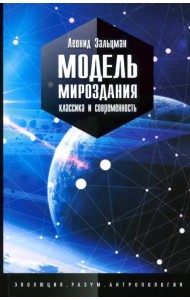 Модель мироздания