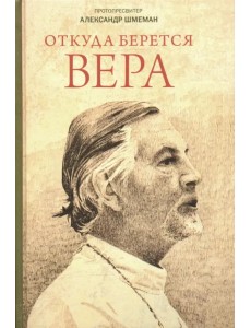 Откуда берется вера. Из бесед на Радио "Свобода"
