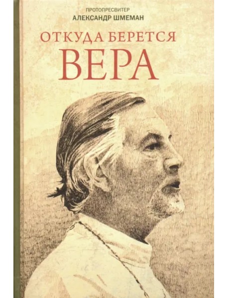Откуда берется вера. Из бесед на Радио "Свобода"
