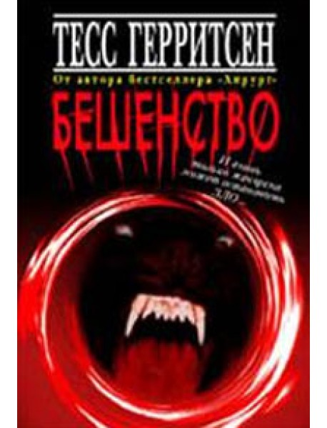 Бешенство