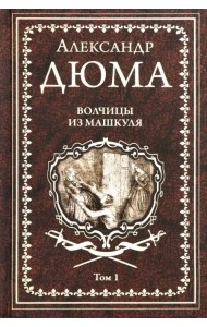 Волчицы из Машкуля. Том 1