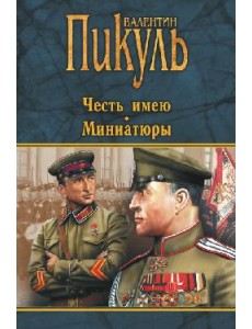 Честь имею. Миниатюры