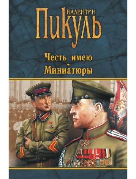 Честь имею. Миниатюры