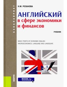 Английский в сфере экономики и финансов. (Бакалавриат). Учебник