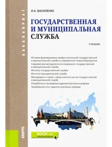 Государственная и муниципальная служба. Учебник