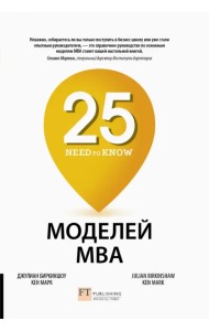 25 моделей MBA Need-to-Know