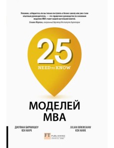 25 моделей MBA Need-to-Know 25 моделей MBA Need-to-Know