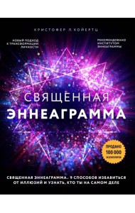 Священная эннеаграмма. 9 способов избавиться от иллюзий и узнать, кто ты на самом деле