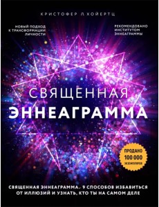 Священная эннеаграмма. 9 способов избавиться от иллюзий и узнать, кто ты на самом деле Священная эннеаграмма. 9 способов избавиться от иллюзий и узнать, кто ты на самом деле