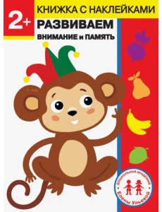 2 года. Развиваем внимание и память