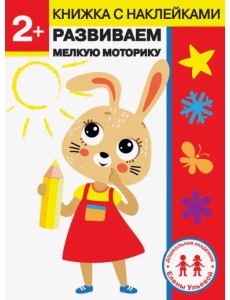 2 года. Развиваем мелкую моторику 2 года. Развиваем мелкую моторику